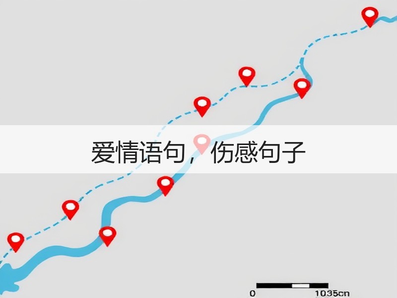 爱情语句，伤感句子