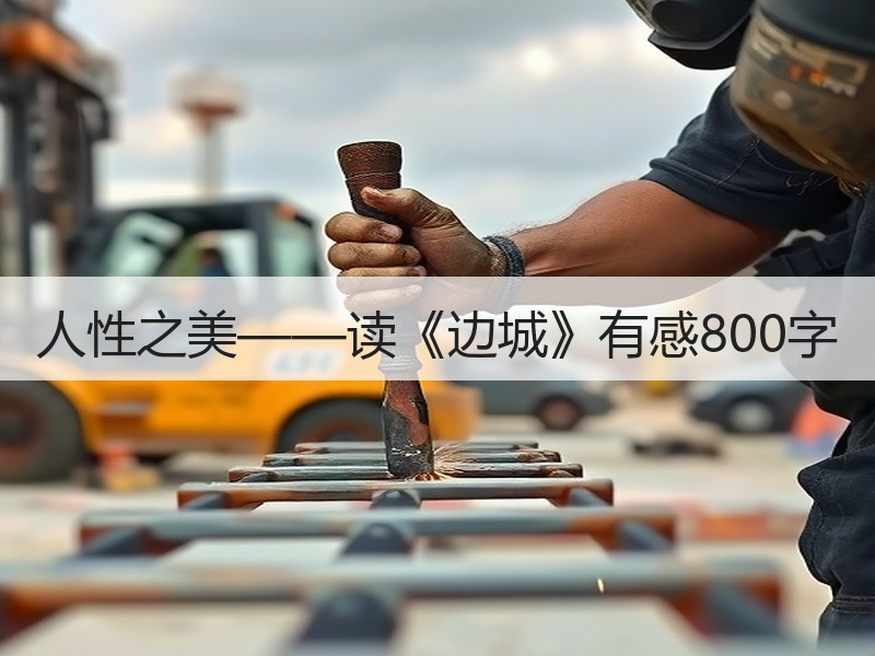 人性之美——读《边城》有感800字