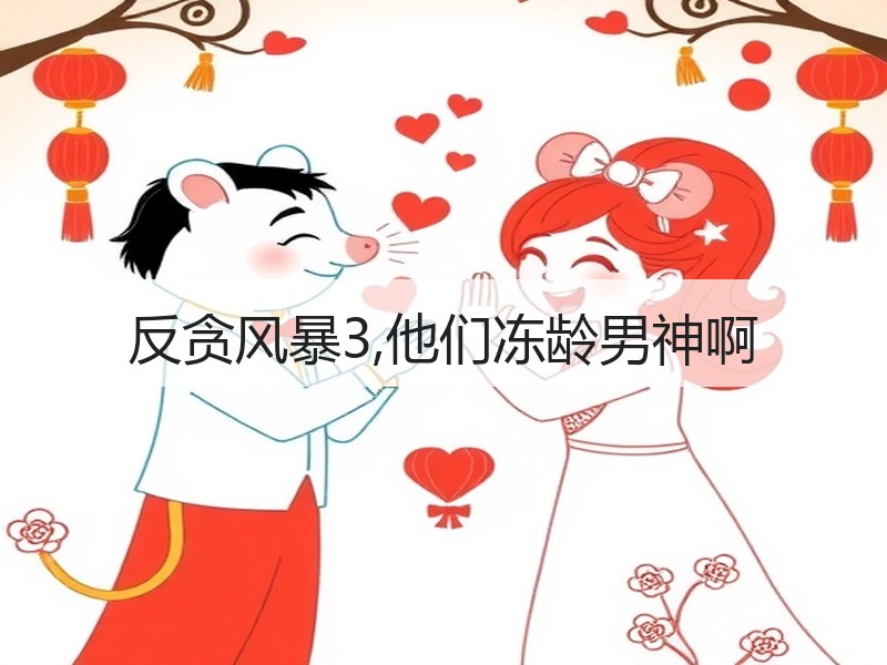 反贪风暴3,他们冻龄男神啊