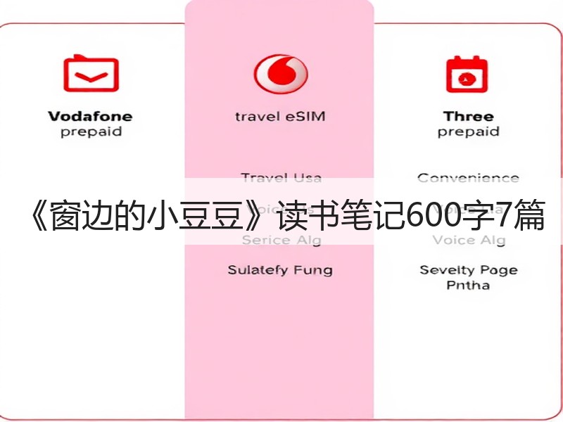 《窗边的小豆豆》读书笔记600字7篇