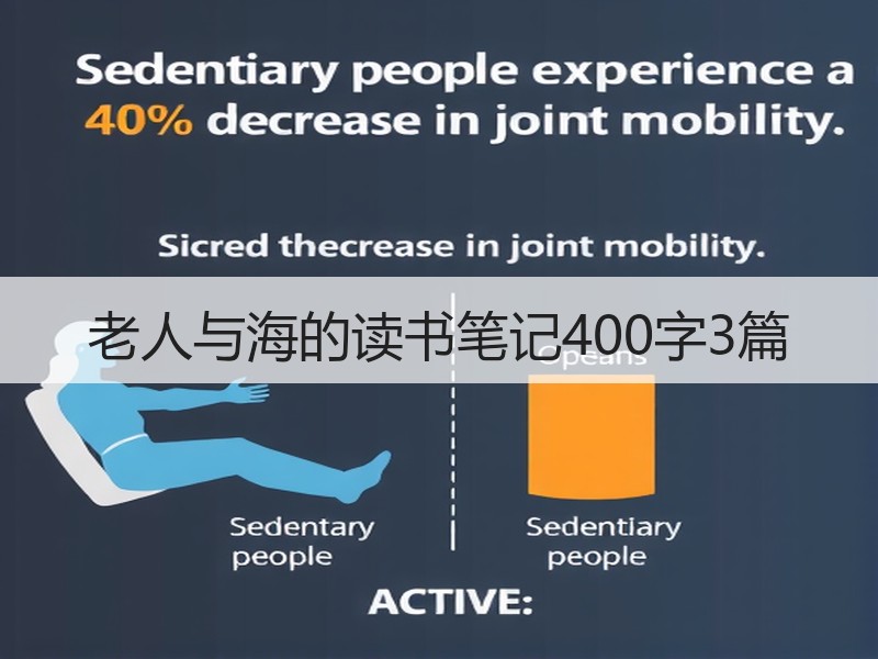 老人与海的读书笔记400字3篇