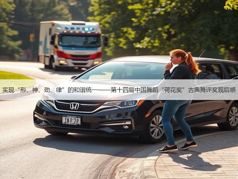 实现“形、神、劲、律”的和谐统一——第十四届中国舞蹈“荷花奖”古典舞评奖观后感