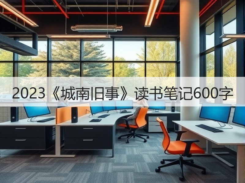 2023《城南旧事》读书笔记600字