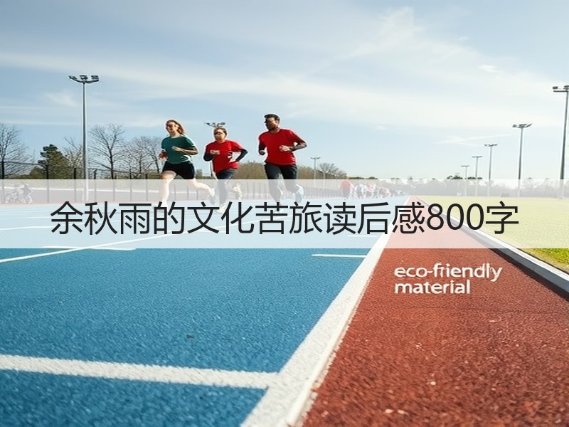 余秋雨的文化苦旅读后感800字