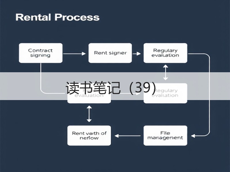 读书笔记（39）