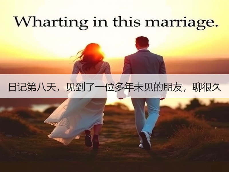 日记第八天，见到了一位多年未见的朋友，聊很久