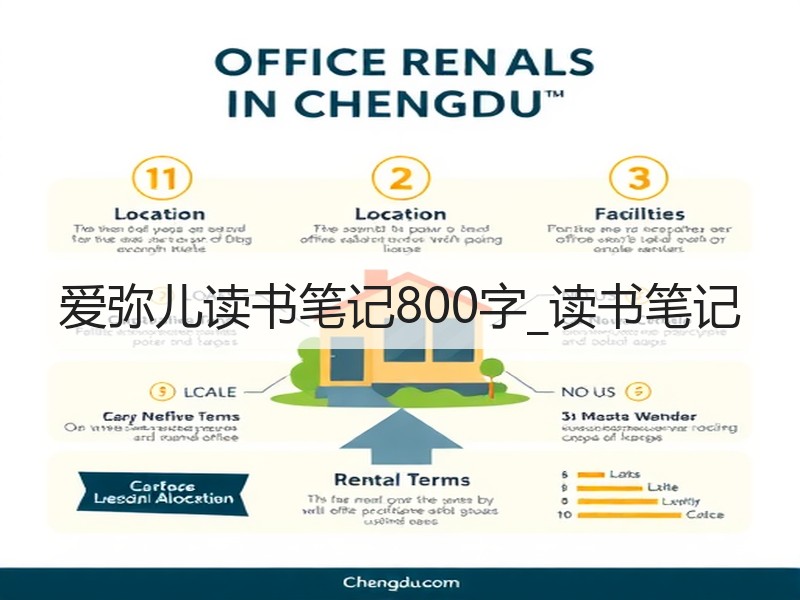 爱弥儿读书笔记800字_读书笔记