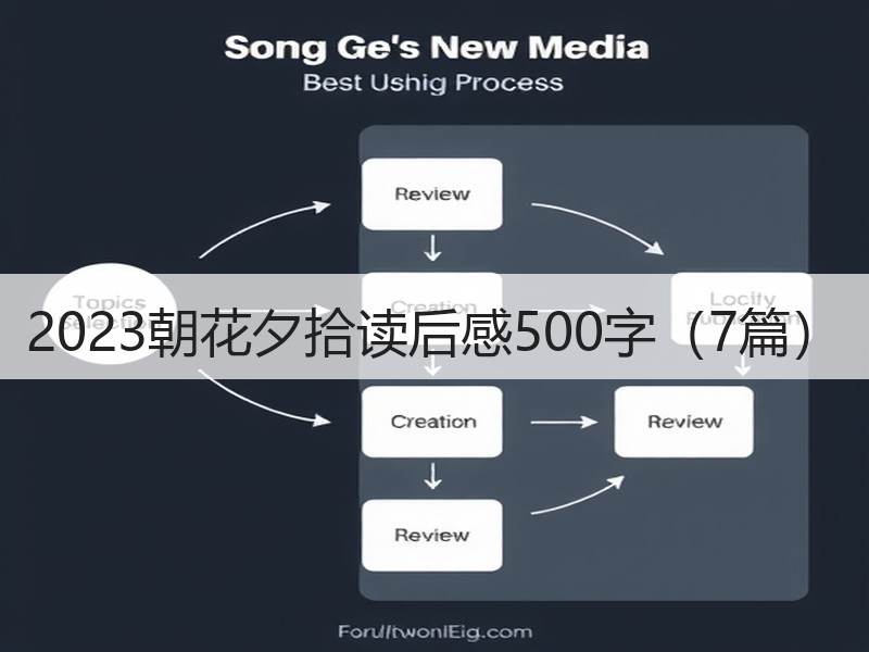 2023朝花夕拾读后感500字（7篇）