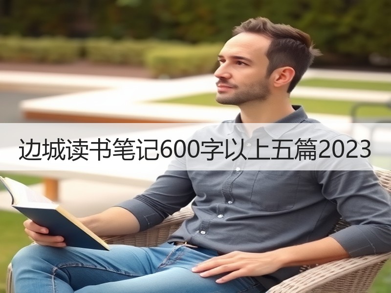 边城读书笔记600字以上五篇2023
