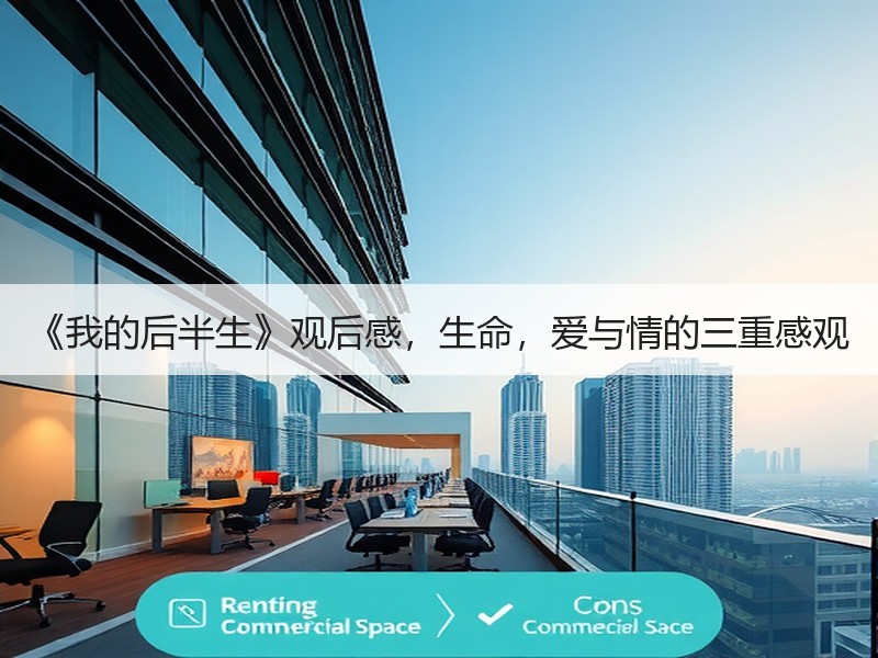《我的后半生》观后感，生命，爱与情的三重感观