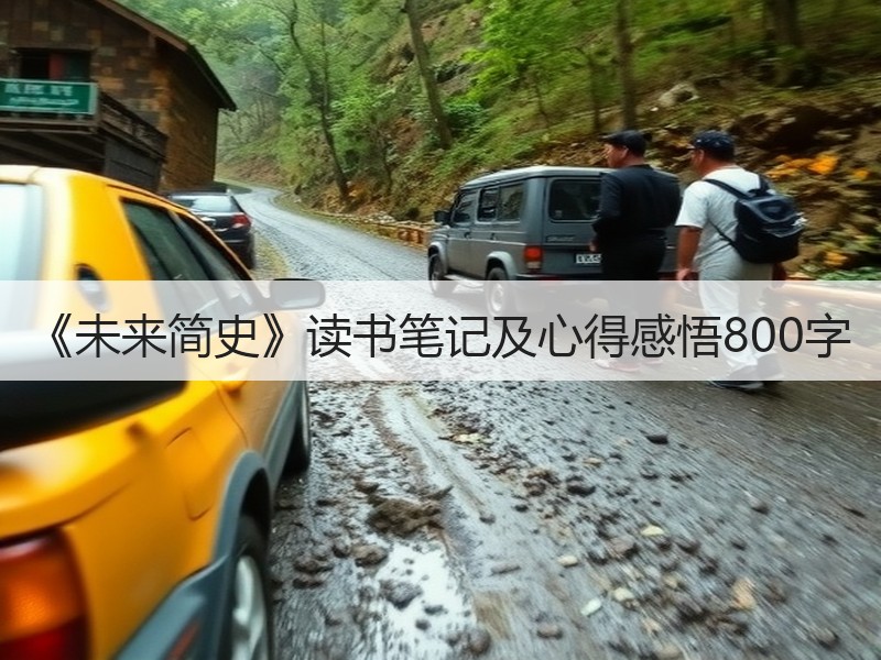 《未来简史》读书笔记及心得感悟800字