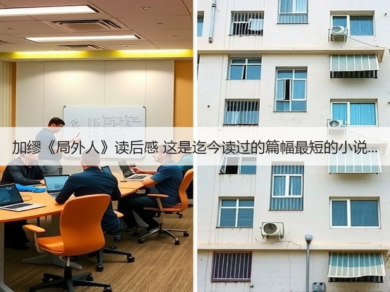 加缪《局外人》读后感 这是迄今读过的篇幅最短的小说...