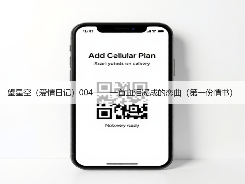 望星空（爱情日记）004——一首血泪凝成的恋曲（第一份情书）