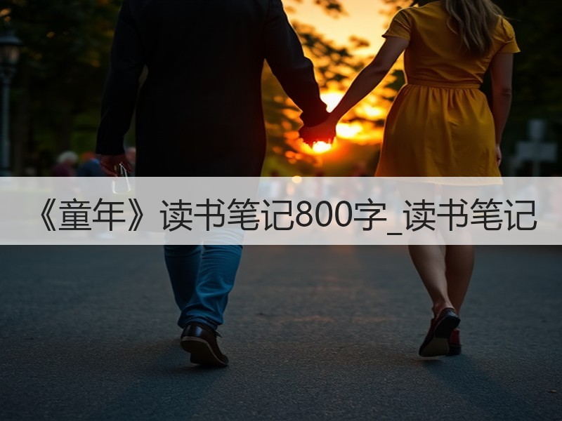 《童年》读书笔记800字_读书笔记