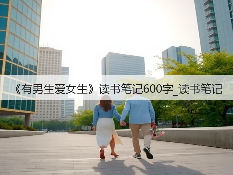 《有男生爱女生》读书笔记600字_读书笔记