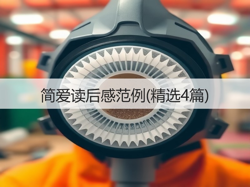 简爱读后感范例(精选4篇)