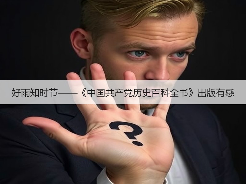 好雨知时节——《中国共产党历史百科全书》出版有感