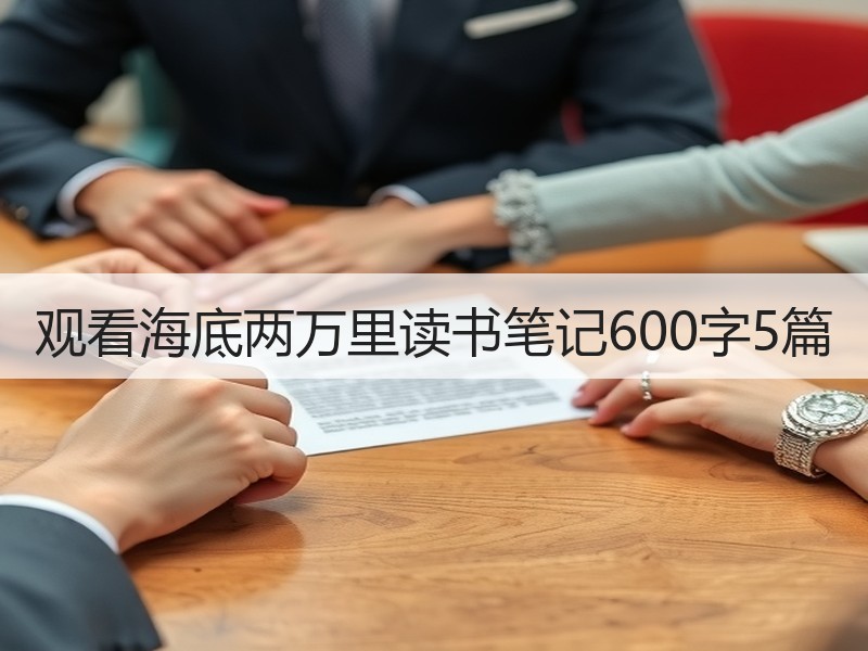 观看海底两万里读书笔记600字5篇
