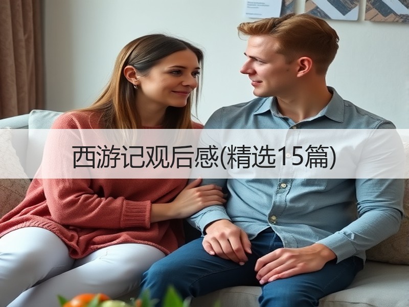 西游记观后感(精选15篇)