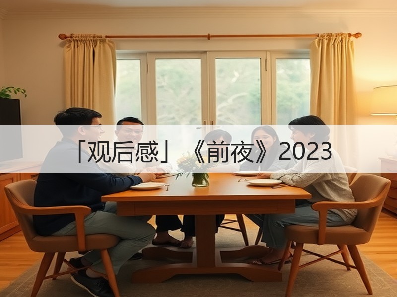「观后感」《前夜》2023