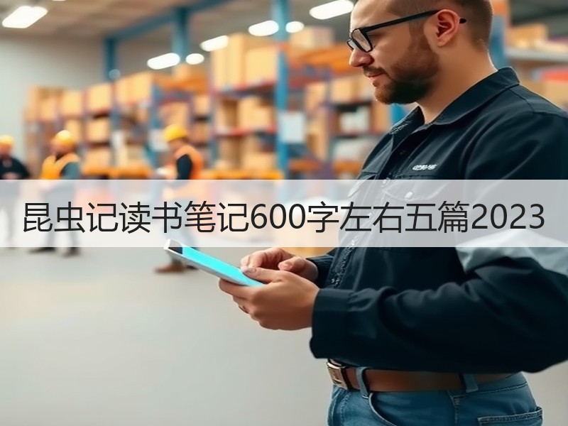 昆虫记读书笔记600字左右五篇2023