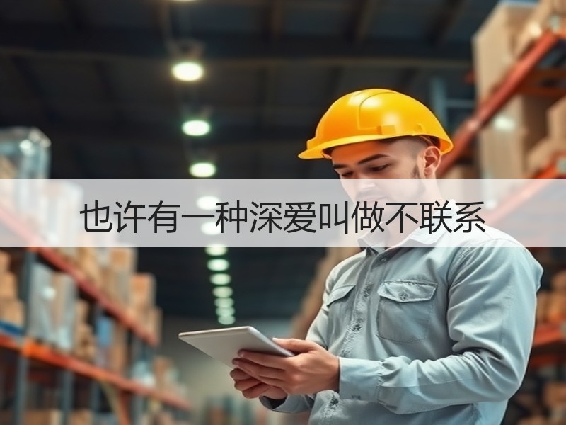 也许有一种深爱叫做不联系