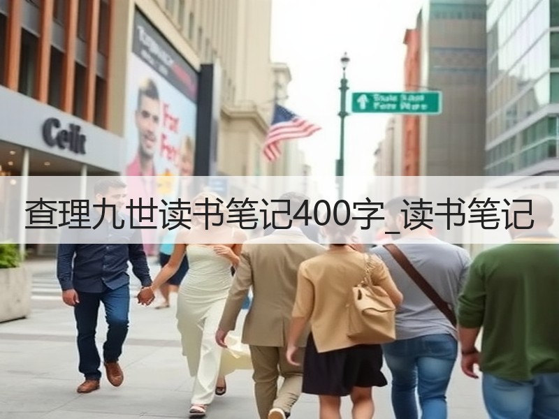 查理九世读书笔记400字_读书笔记