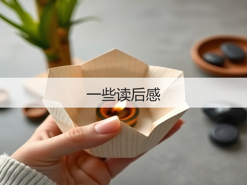 一些读后感