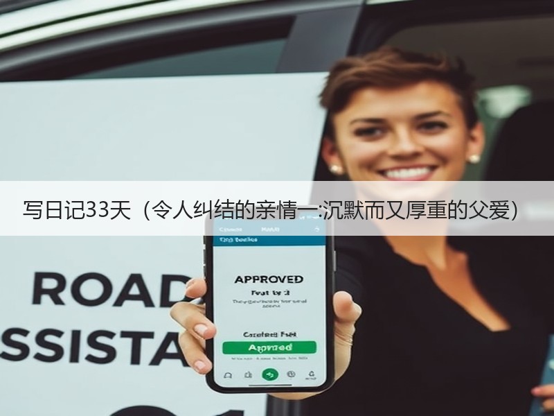 写日记33天（令人纠结的亲情一:沉默而又厚重的父爱）