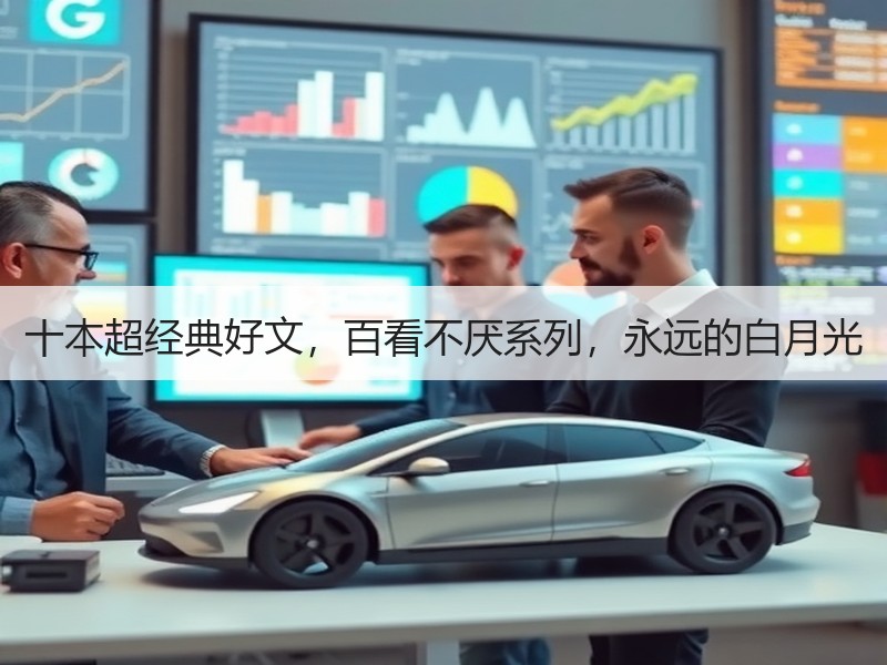 十本超经典好文，百看不厌系列，永远的白月光