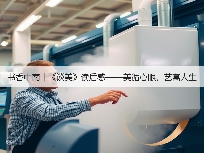 书香中南丨《谈美》读后感——美循心眼，艺寓人生